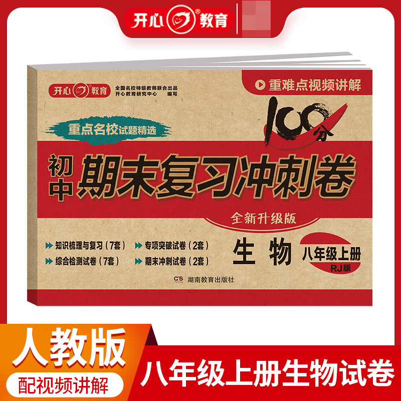 23秋·初中期末复习冲刺卷·生物8年级·上册（RJ版）