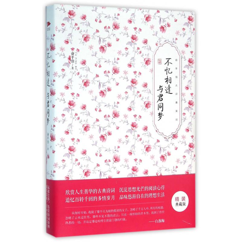 不忆相逢与君同梦（俞平伯点评唐宋词）（精）