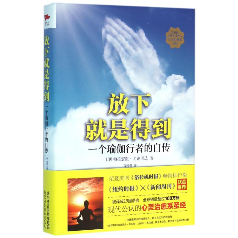 放下就是得到(一个瑜伽行者的自传)(精)