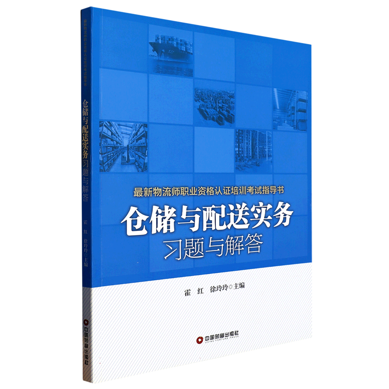 仓储与配送实务习题与解答（最新物流师职业资格认证培训考试指导书）