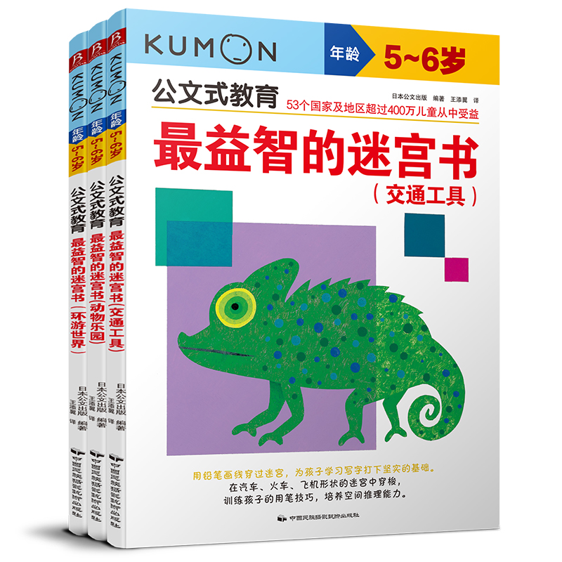 公文式教育(最益智的迷宫书5-6岁共3册)