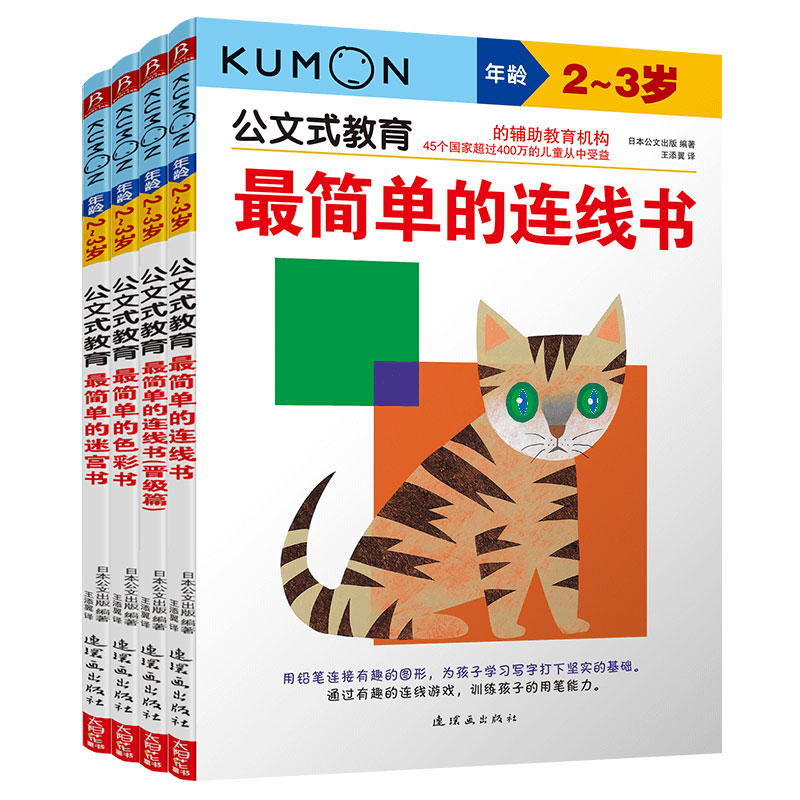 公文式教育(2-3岁共4册)
