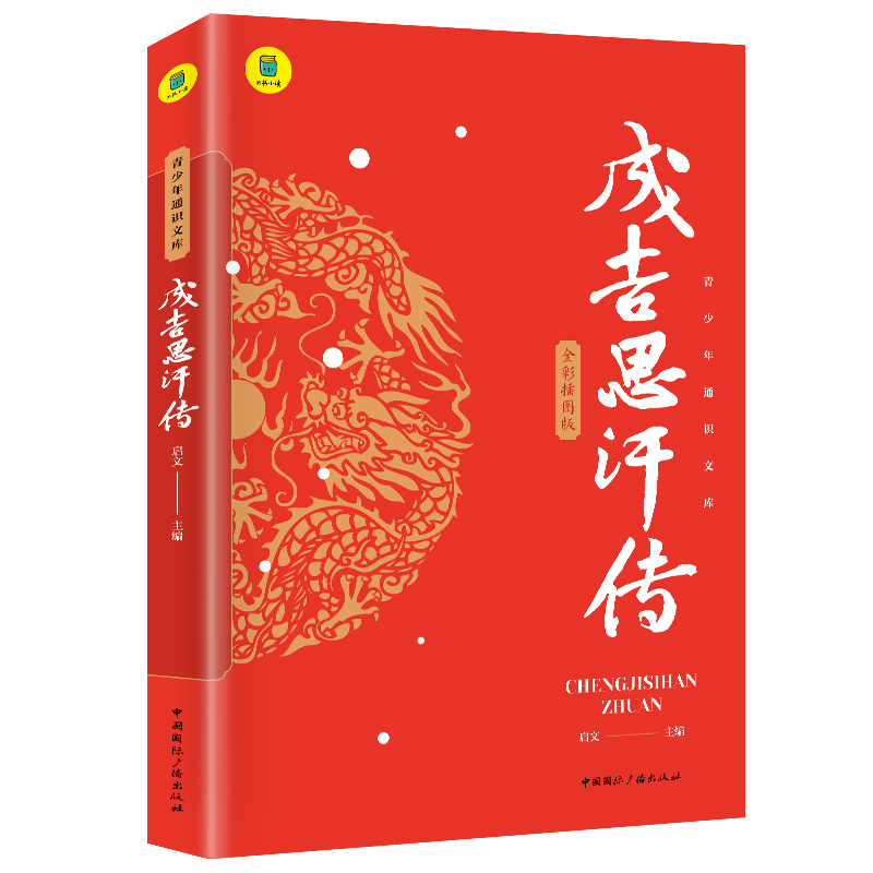 通识文库-成吉思汗传