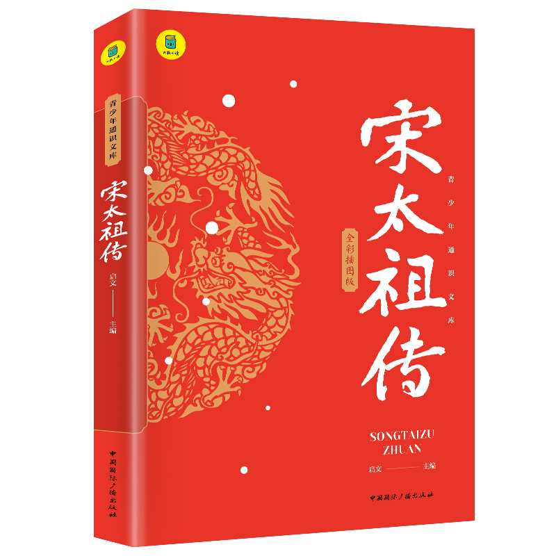 通识文库-宋太祖传