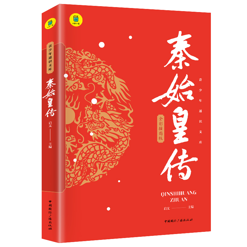 通识文库-秦始皇传