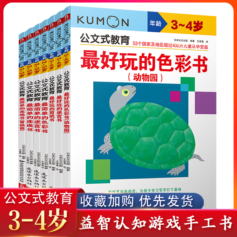 公文式教育：益智认知游戏手工书套装（共7册）（最好玩3册+最简单4册）（2020版）