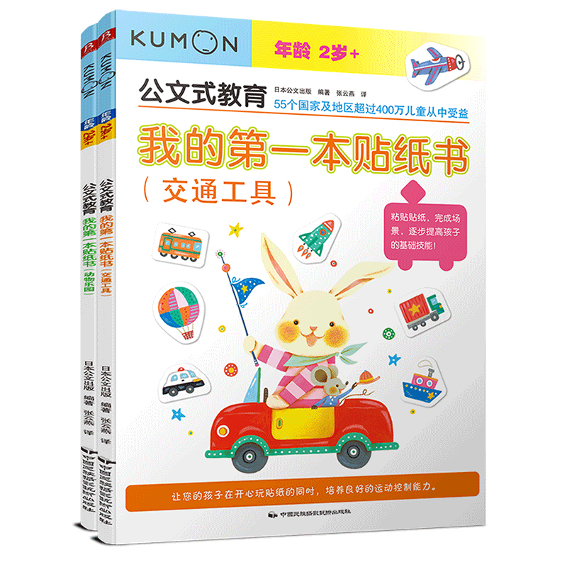 我的第一本贴纸书(全2册)