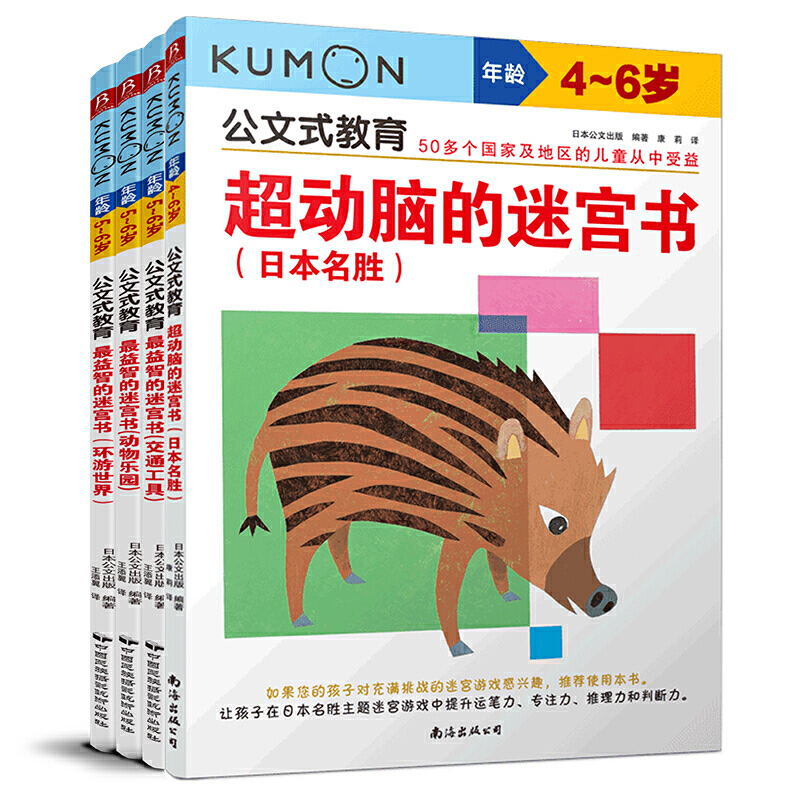 公文式教育：专注儿童情景迷宫书套装4-6岁（共4册）