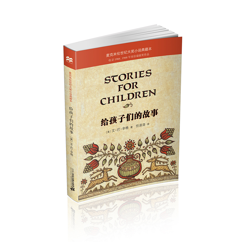 给孩子们的故事/麦克米伦世纪大奖小说典藏本