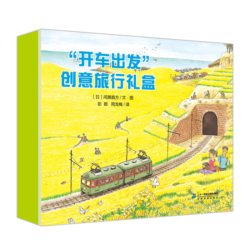 开车出发创意旅行礼盒（共5册）