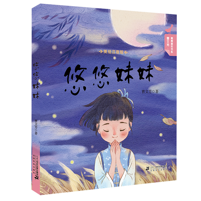 悠悠妹妹（美绘注音版）/曹文芳青青童年书系