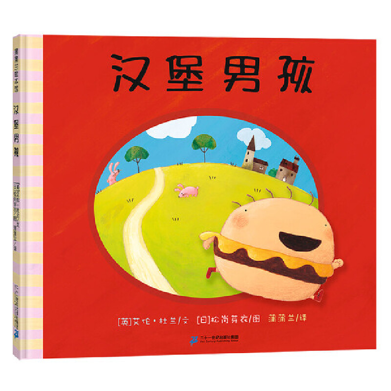 汉堡男孩/蒲蒲兰绘本馆