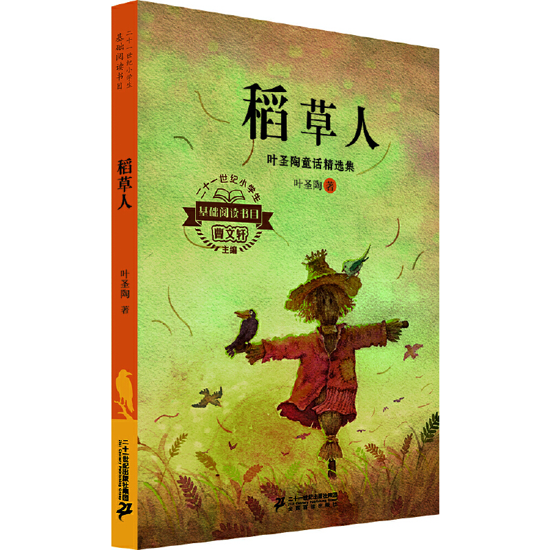 稻草人（叶圣陶童话精选集）/二十一世纪小学生基础阅读书目