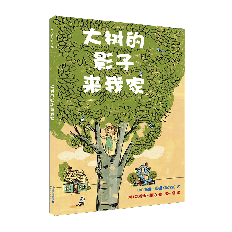 大树的影子来我家（精）