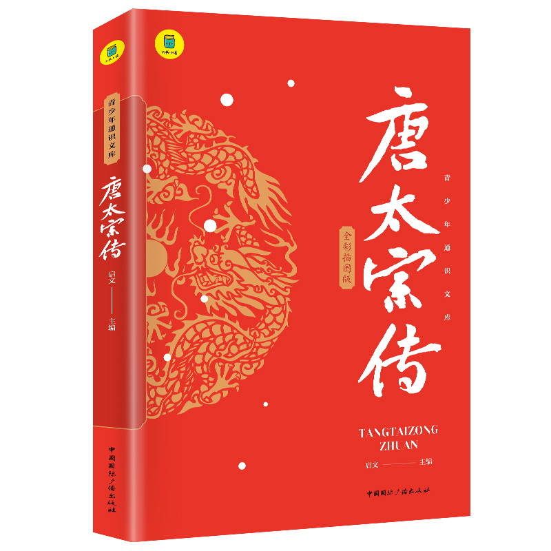 通识文库-唐太宗传