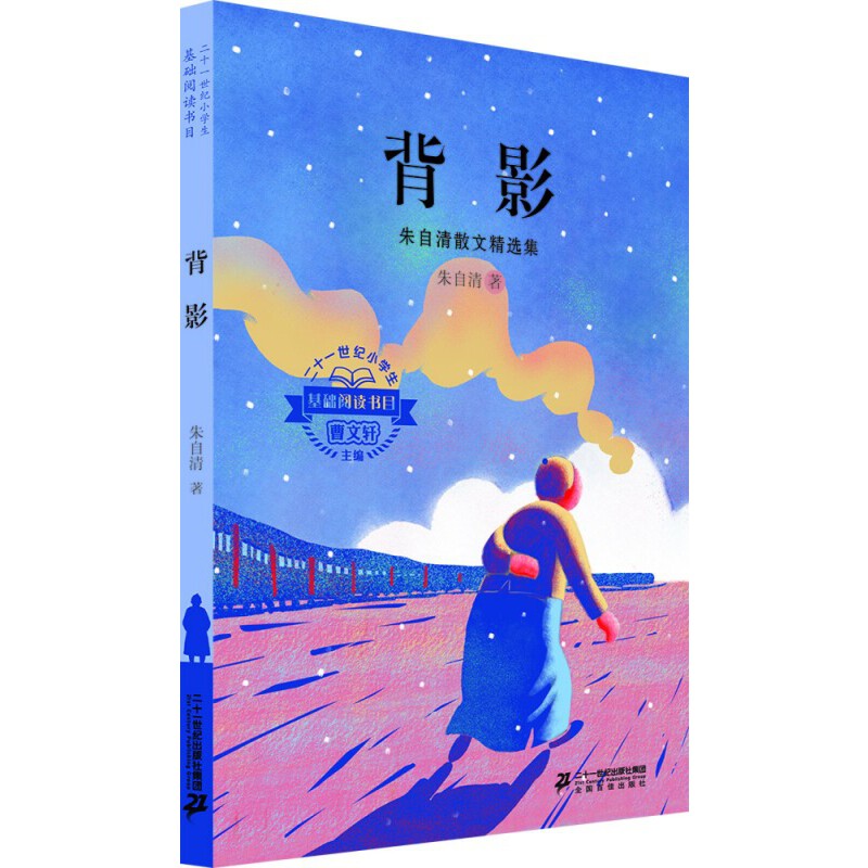 背影（朱自清散文精选集）/二十一世纪小学生基础阅读书目