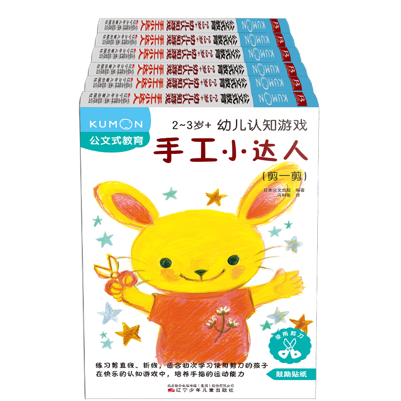 公文式教育 2-3岁幼儿认知游戏 手工小达人