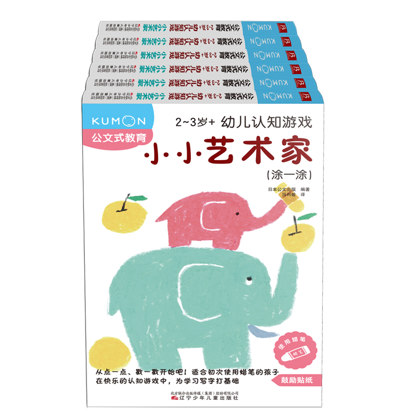 公文式教育 2-3岁幼儿认知游戏 小小艺术家