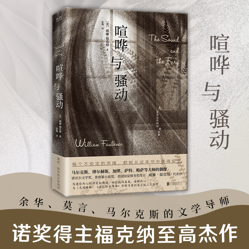 喧哗与骚动