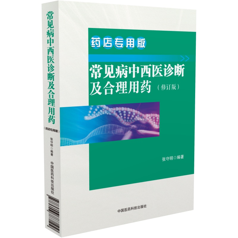 常见病中西医诊断及合理用药（修订版药店专用版）