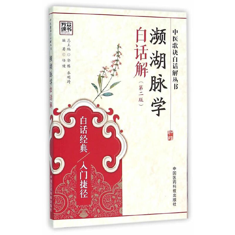 濒湖脉学白话解（第2版）/中医歌诀白话解丛书
