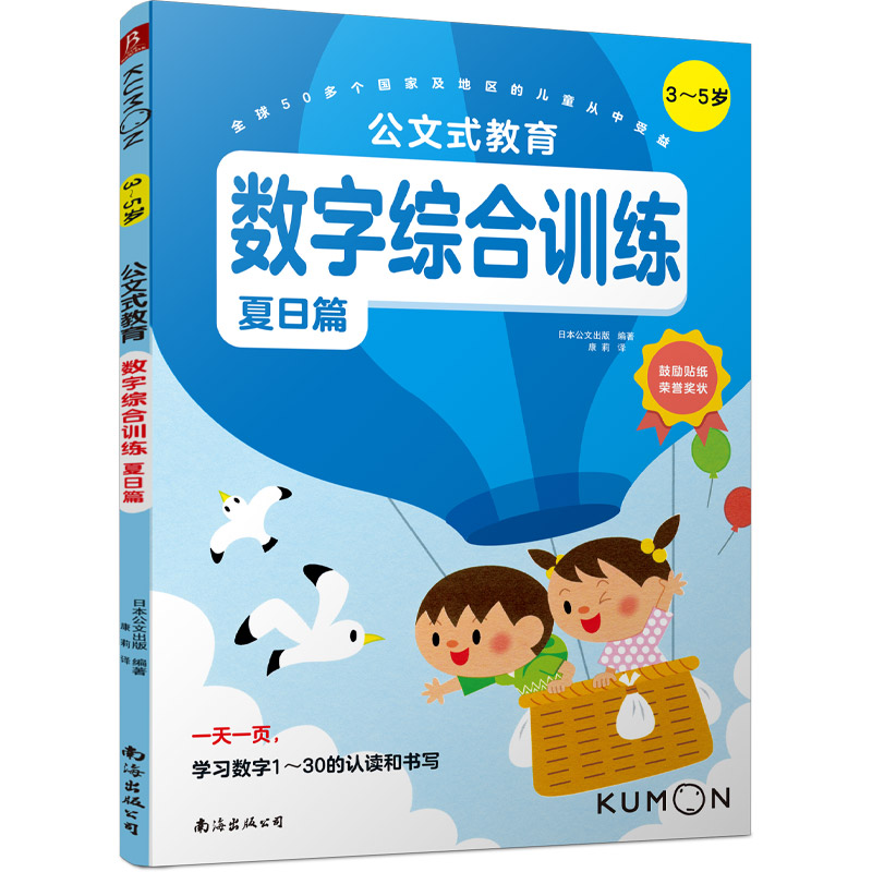 公文式教育 数字综合训练（3～5岁）（夏日篇）