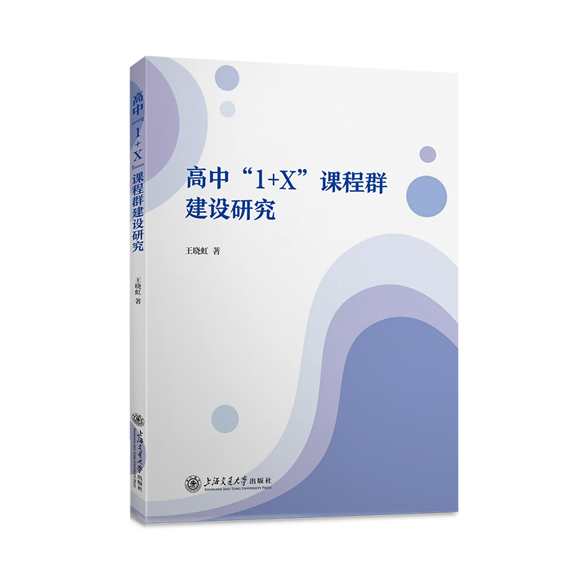 高中“1+X”课程群建设研究