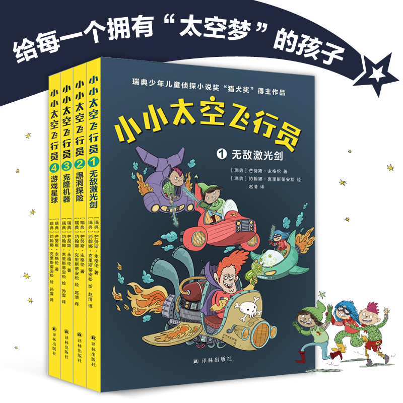小小太空飞行员:小小太空飞行员(全四册)