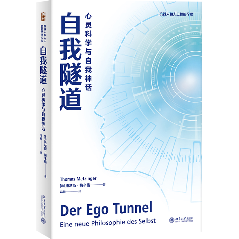 自我隧道：心灵科学与自我神话