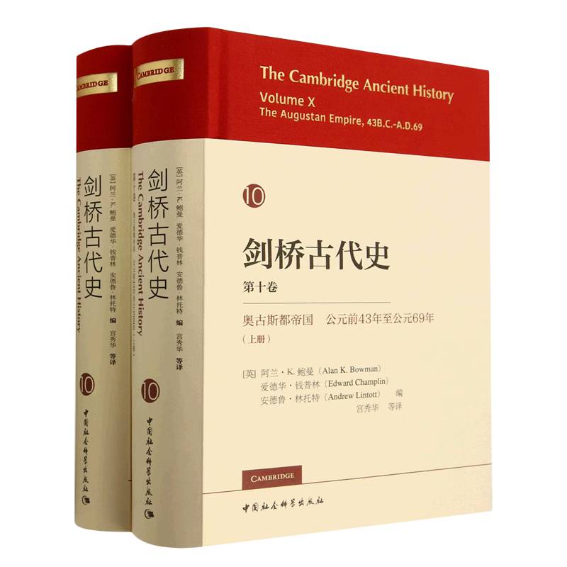 剑桥古代史(第10卷奥古斯都帝国公元前43年至公元69年上下)(精)