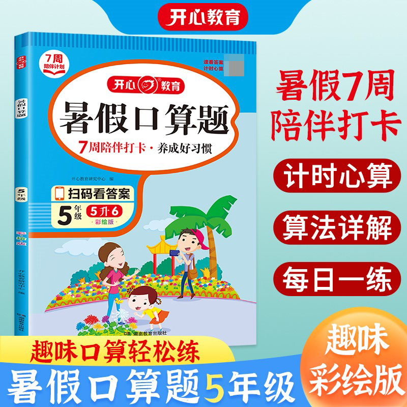 开心·23年·暑假口算题·5年级（彩绘版）