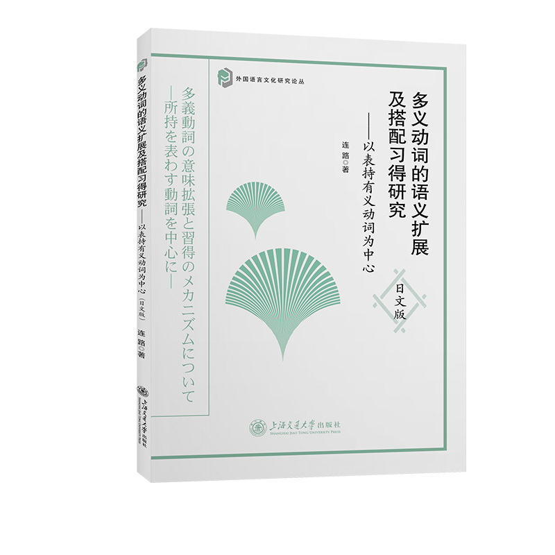 多义动词的语义扩展及搭配习得研究——以表持有义动词为中心（日文版）