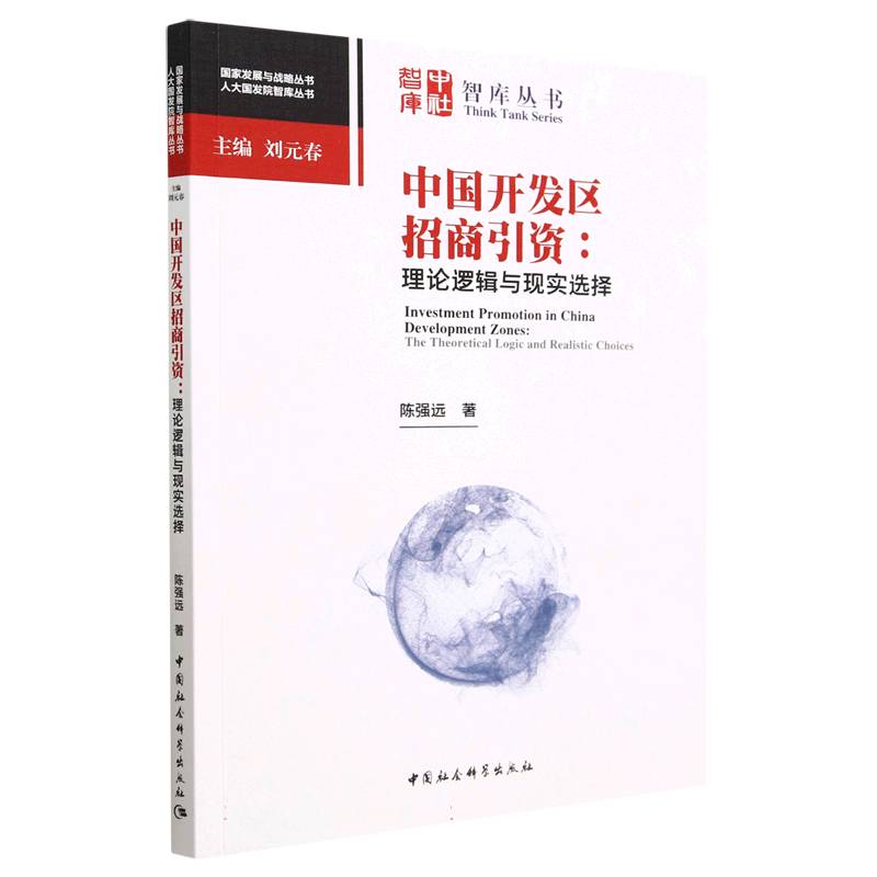 中国开发区招商引资--理论逻辑与现实选择/人大国发院智库丛书/国家发展与战略丛书