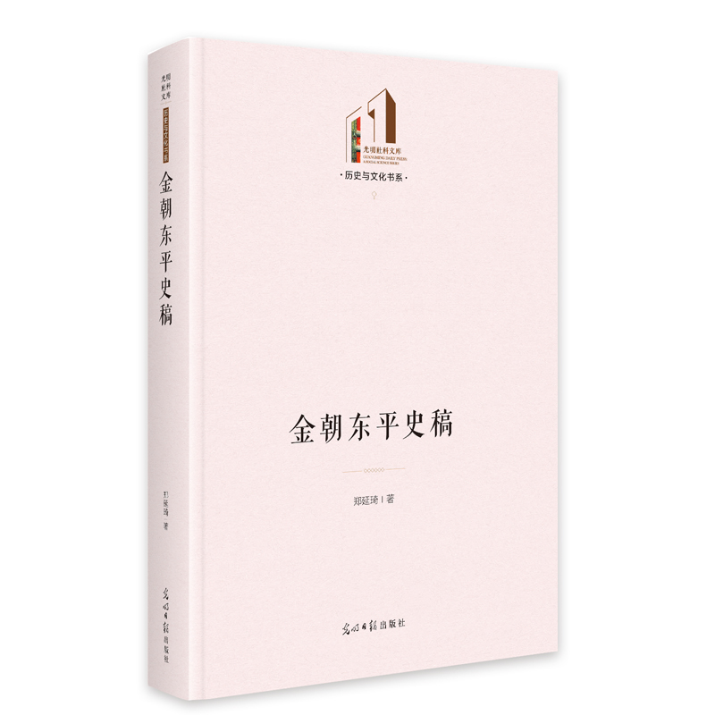 金朝东平史稿