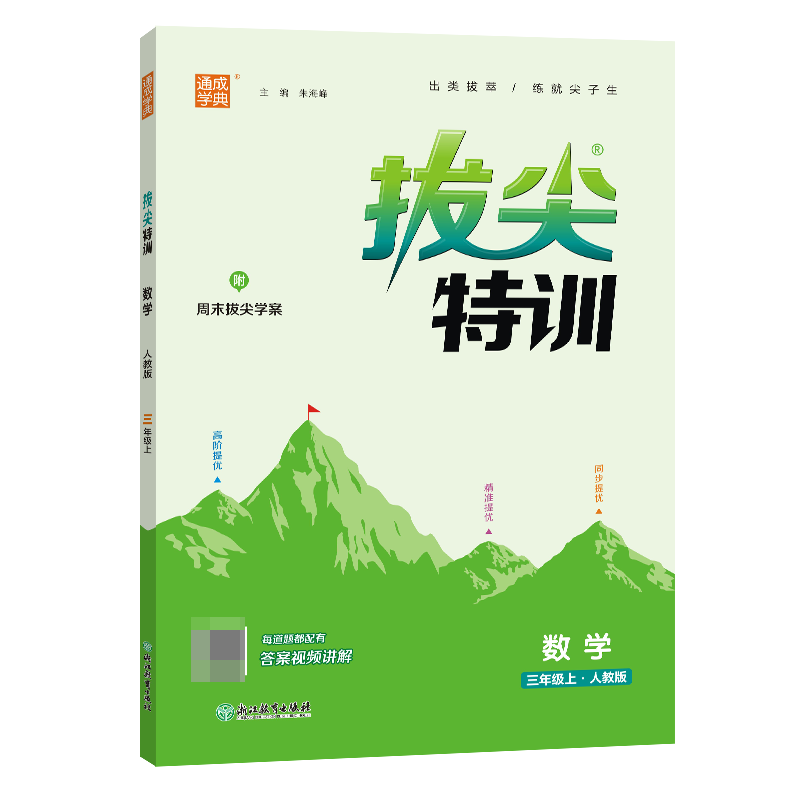 23秋小学拔尖特训 数学3年级上·人教