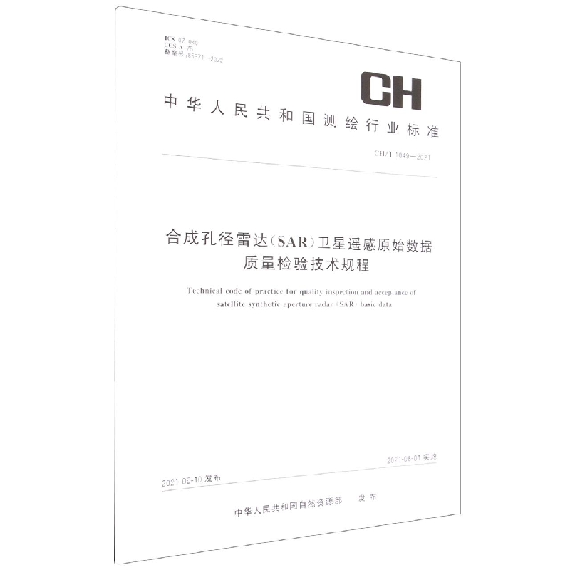 合成孔径雷达卫星遥感原始数据质量检验技术规程(CHT1049-2021)/中华人民共和国测绘行