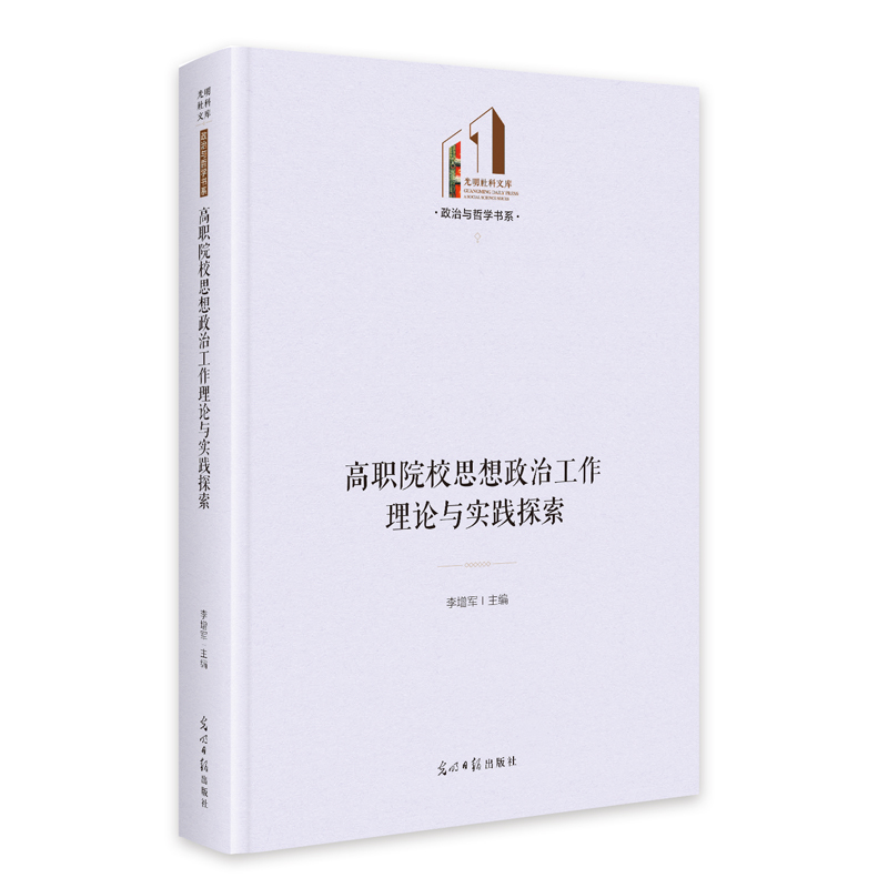 高职院校思想政治工作理论与实践探索