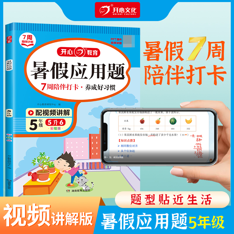 开心·23年·暑假应用题·5年级（彩绘版）