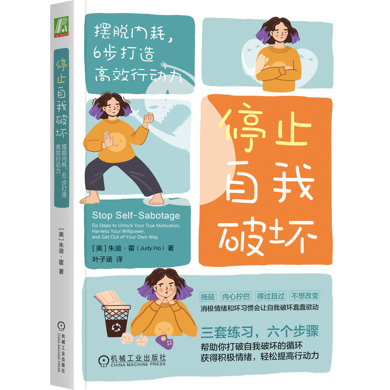 停止自我破坏：摆脱内耗，6步打造高效行动力