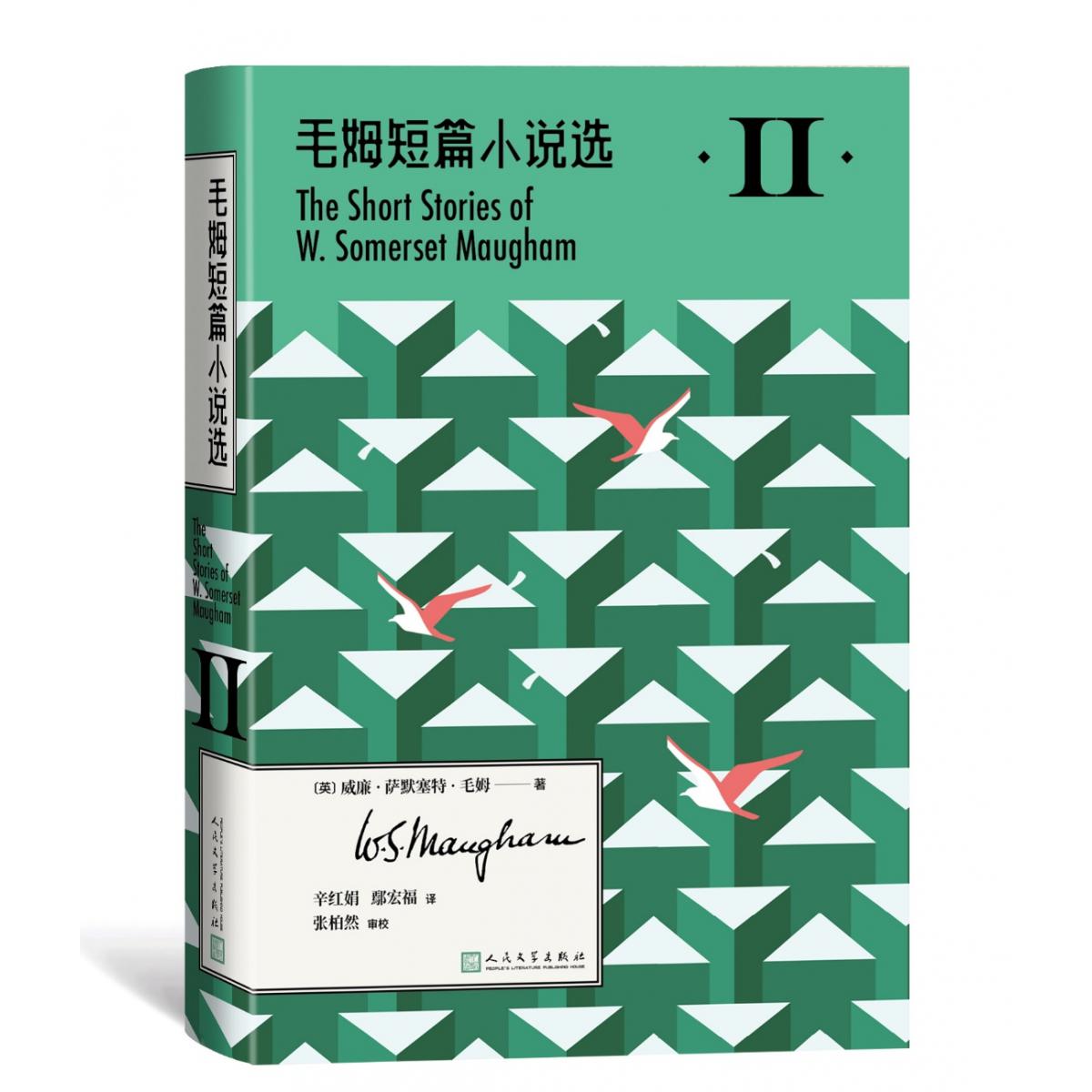 毛姆短篇小说选II