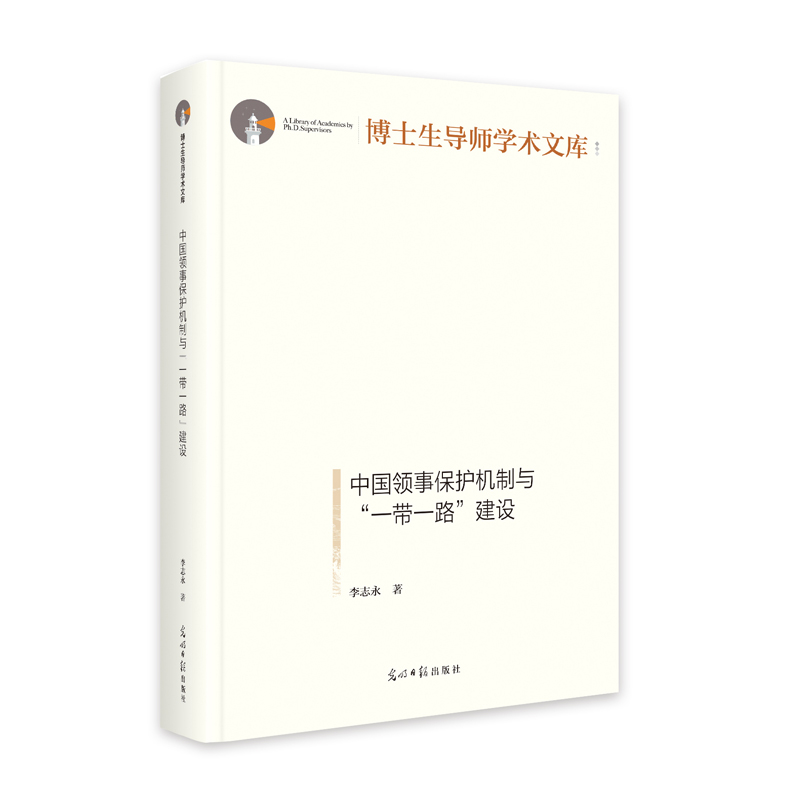 中国领事保护机制与“一带一路”建设
