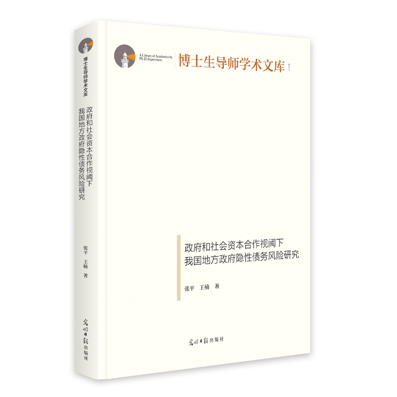 政府和社会资本合作视阈下我国地方政府隐性债务风险研究