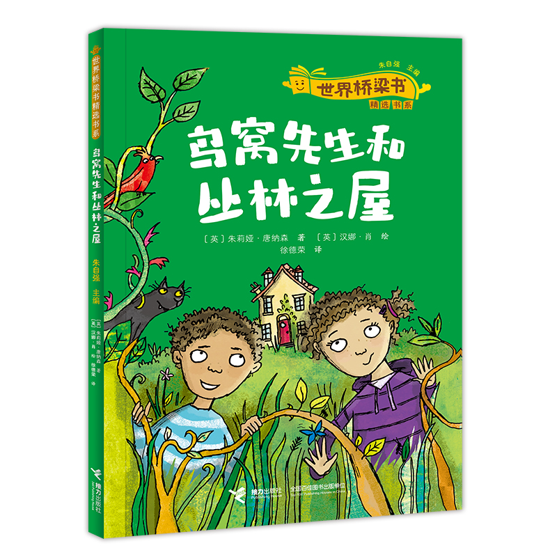 鸟窝先生和丛林之屋