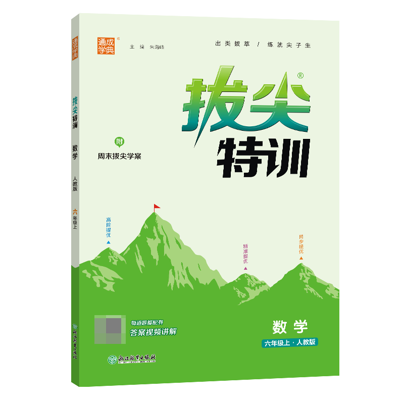 23秋小学拔尖特训 数学6年级上·人教