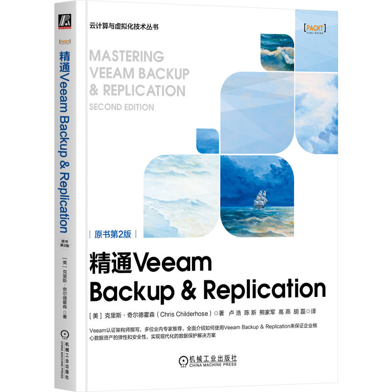 精通Veeam Backup & Replication(原书第2版)/云计算与虚拟化技术丛书