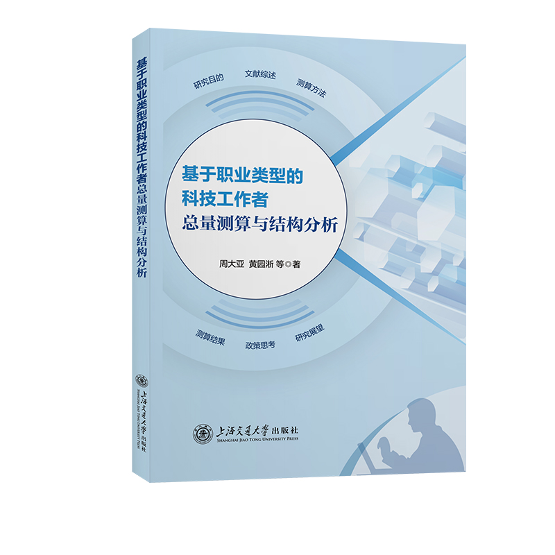 基于职业类型的科技工作者总量测算与结构分析