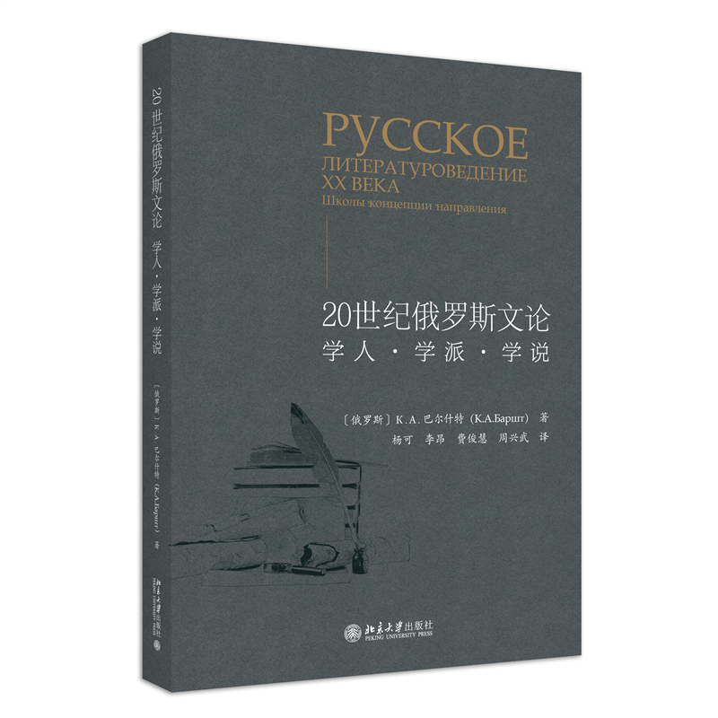 20世纪俄罗斯文论:学人·学派·学说