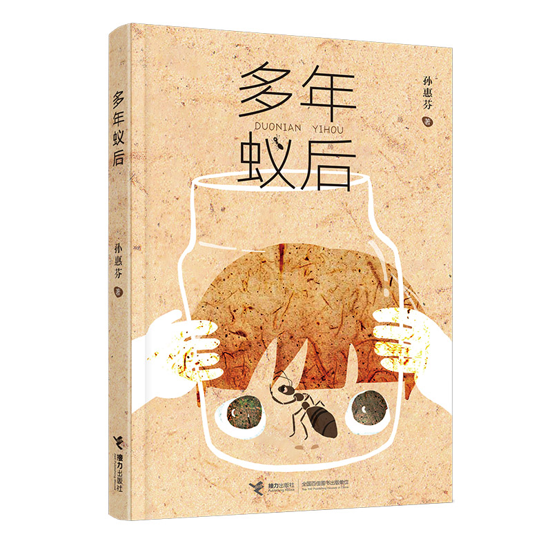 多年蚁后(文学名家孙惠芬给孩子的生命童话)