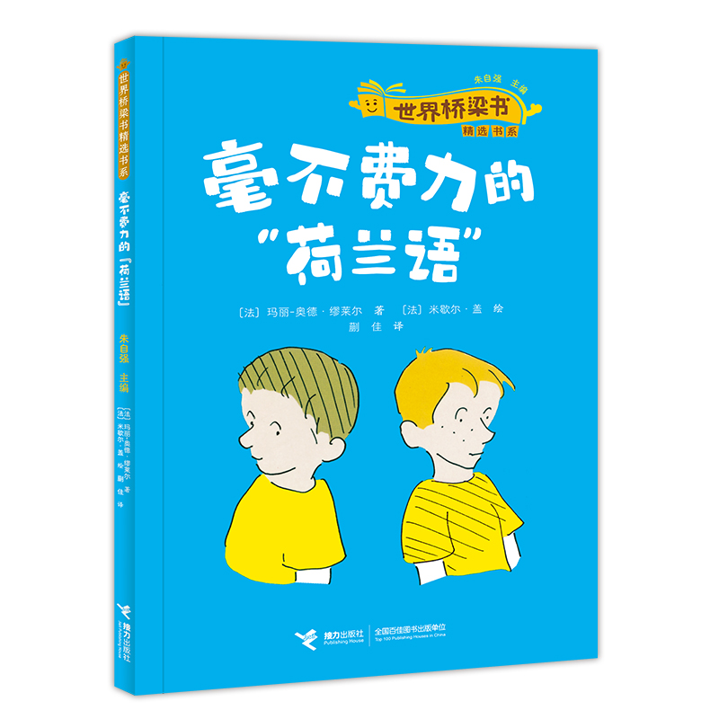 毫不费力的“荷兰语”