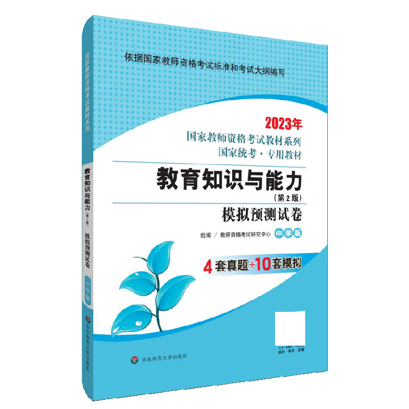 国家教师资格考试：教育知识与能力·模拟预测试卷·中学版（第2版）